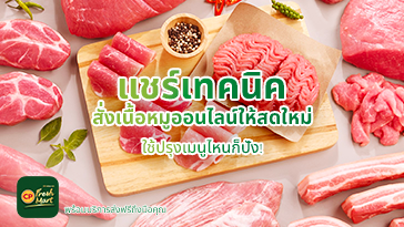 แชร์เทคนิคสั่งเนื้อหมูออนไลน์ให้สดใหม่ ใช้ปรุงเมนูไหนก็ปัง!